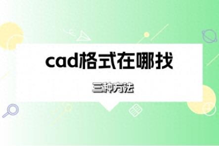 cad格式在哪找？一文看懂CAD格式转换-趣考网