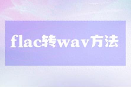 flac转wav方法？看看这四款音频格式转换工具-趣考网