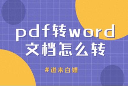 pdf转word文档怎么转？文档转换有妙招-趣考网