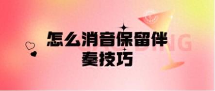 怎么消音保留伴奏技巧及其实现方法-趣考网