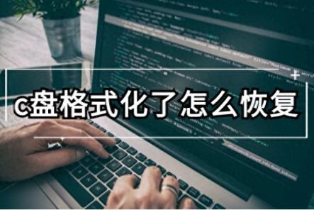 c盘格式化了怎么恢复？一文看懂格式化恢复数据操作-趣考网