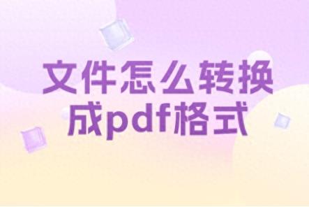 文件怎么转换成pdf格式-趣考网