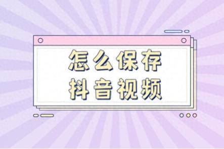 怎么保存抖音视频-趣考网