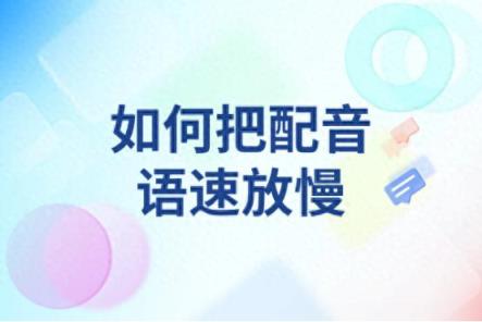 剪映如何把配音语速放慢？声音调速很简单-趣考网