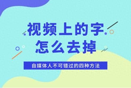 视频上的字怎么去掉？自媒体人不可错过的四种方法-趣考网