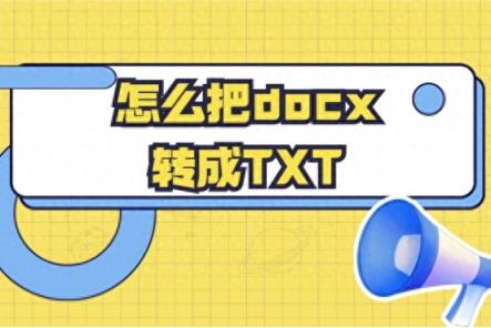 怎么把docx转成TXT？3种文档格式转换方法-趣考网