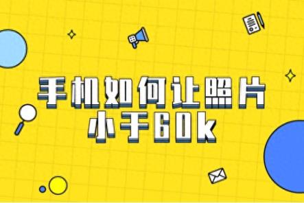 手机如何让照片小于60k-趣考网