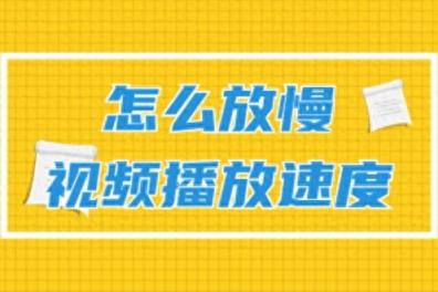 怎么放慢视频播放速度？慢镜头带来不一样的视觉体验-趣考网