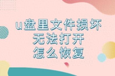 u盘里文件损坏无法打开怎么恢复？收藏以备不时之需-趣考网