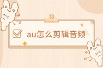 au怎么剪辑音频？每天学习AU剪辑技能-趣考网