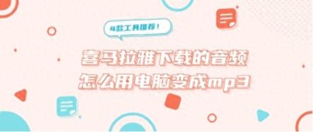 喜马拉雅下载的音频怎么用电脑变成mp3？听书人看这里！-趣考网