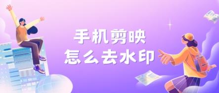 手机剪映怎么去水印？教你快速学会无水印剪辑-趣考网