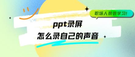 ppt录屏怎么录自己的声音？职场人狠狠学习了！-趣考网
