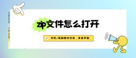zip文件怎么打开？手机+电脑操作方法-趣考网