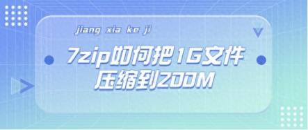 7zip如何把1G文件压缩到200M？放大招了！-趣考网