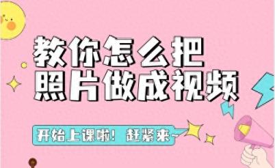 哇！开课啦！教你怎么把照片做成视频-趣考网