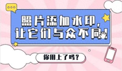 照片添加水印，让它们与众不同！-趣考网