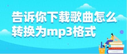 告诉你下载歌曲怎么转换为mp3格式-趣考网