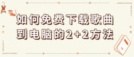 如何免费下载歌曲到电脑的2+2方法-趣考网