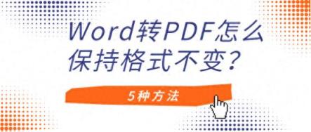 Word转PDF怎么保持格式不变？5种方法解决-趣考网