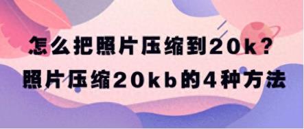 怎么把照片压缩到20k？照片压缩20kb的5种方法-趣考网