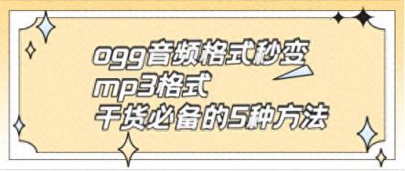 ogg音频格式秒变mp3格式，干货必备的5种方法-趣考网