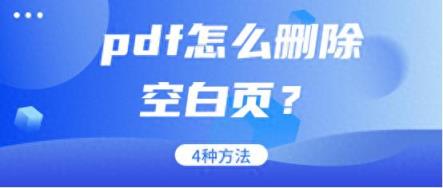 pdf怎么删除空白页？3种方法快速删除PDF空白页-趣考网