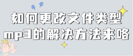 如何更改文件类型mp3的解决方法来咯-趣考网