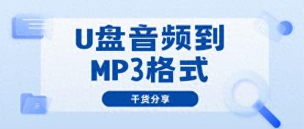 从U盘音频到MP3格式，这样转换！-趣考网