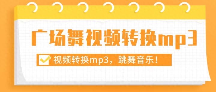 广场舞视频转换成mp3下载到u盘？赶紧学跳舞啦-趣考网