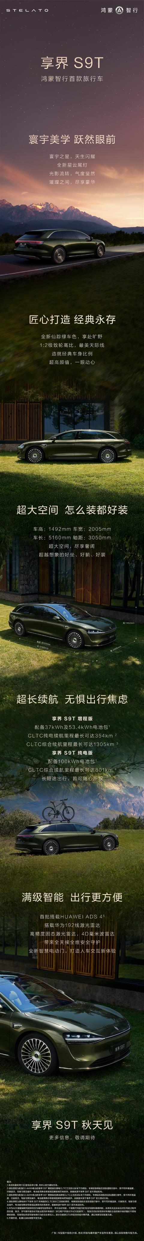 鸿蒙智行高管透露：享界S9T旅行车有望8月开启小订(图6)