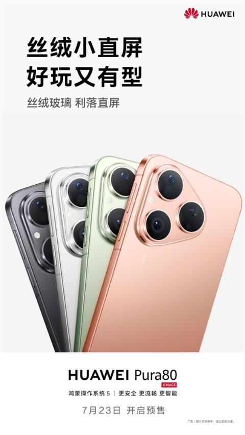 麒麟9系直屏旗舰！华为Pura80标准版官宣7月23日预售(图2)