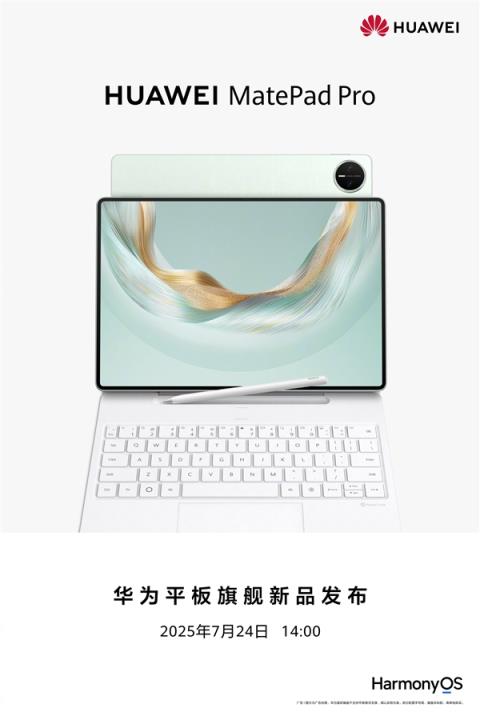 华为平板旗舰新品发布会定档：7月24日见(图3)