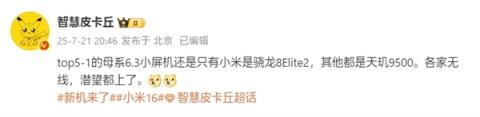 行业独家！小米16是唯一6.3英寸骁龙8Elite2旗舰(图1)