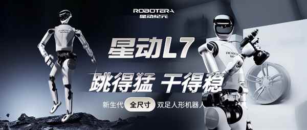 国内首个会玩更会干的机器人来了！星动纪元发布全尺寸人形机器人星动L7(图1)