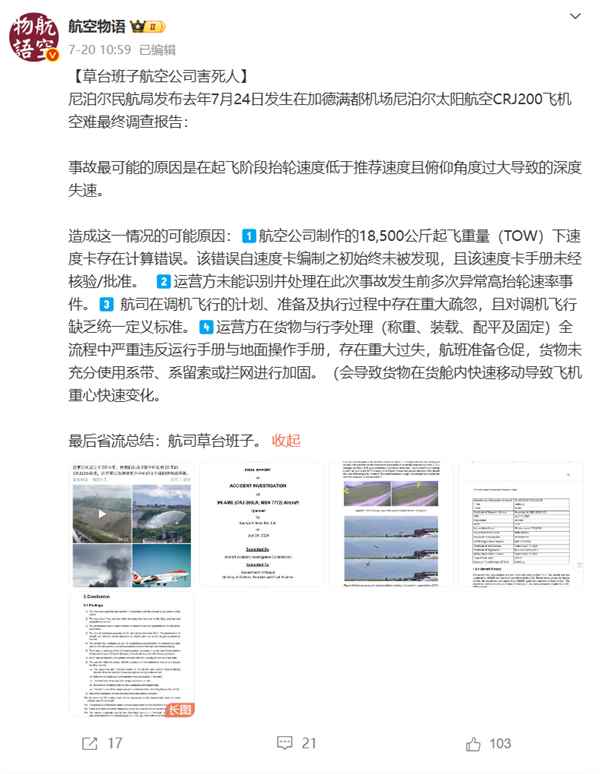 尼泊尔18人遇难坠机事件调查报告公布！博主：草台班子航空公司害死人(图1)