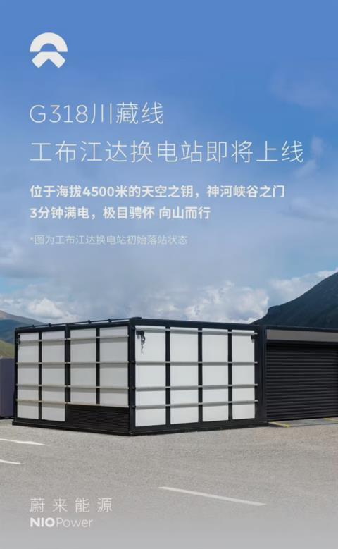 全球最高！蔚来工布江达换电站落成 海拔4500米