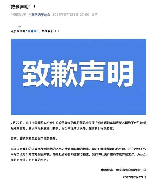 中国网约车分会致歉：北京燃油车禁入网约平台报道未经核实 已撤稿(图2)