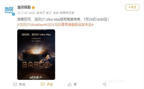 三色激光续写高亮传奇！当贝S7UltraMax发布会定档7月29日(图1)