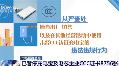 市场监管总局：已暂停充电宝及电芯企业CCC证书8756张(图1)
