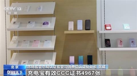 市场监管总局：已暂停充电宝及电芯企业CCC证书8756张(图2)