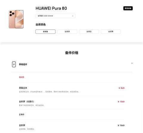 华为Pura80维修备件价格出炉：换电池199元、换屏849元(图2)