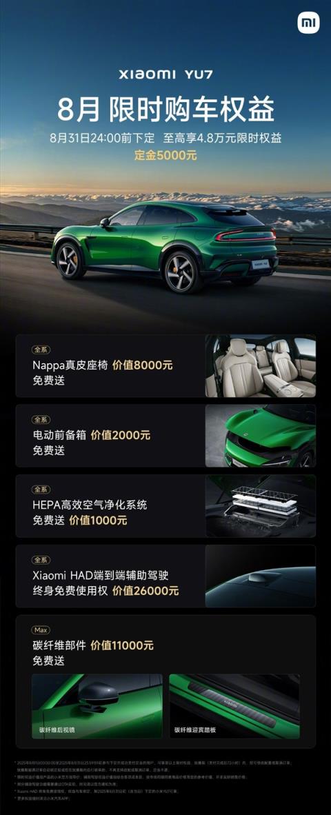 小米YU7首销期权益7月底结束 雷军：大家抓紧时间(图2)
