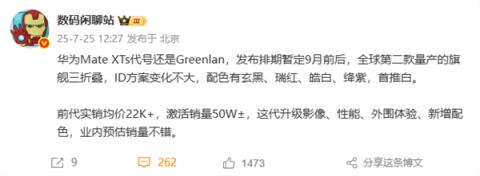 全球第二款量产三折叠 华为MateXTs9月发 影像、性能全面升级(图1)