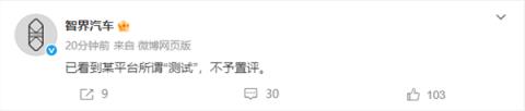 回击懂车帝！鸿蒙智行：已看到某平台所谓“测试” 不予置评(图3)