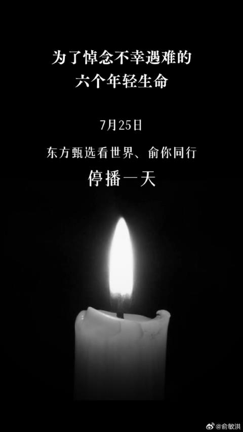 俞敏洪宣布东方甄选旗下账号停播一天：悼念东北大学不幸遇难的六个年轻生命(图2)