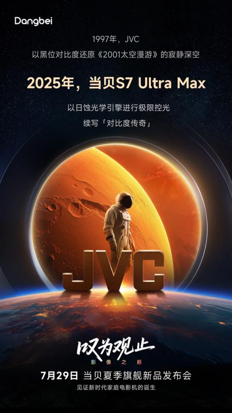致敬JVC！当贝S7UltraMax7月29日发布：续写对比度传奇(图1)