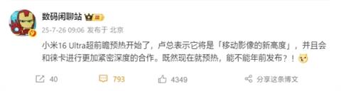 曝小米16Ultra提档年前发布：徕卡更深度合作、回归直屏(图1)