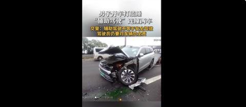 男子开辅助驾驶打瞌睡连撞2车 警方确认当时处于完全脱管：全责