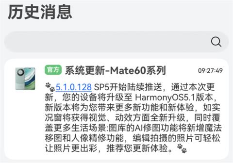 提前推送！华为Mate60系列发布HarmonyOS5.1更新(图1)